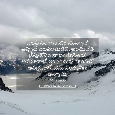 Picture 05 - 2 కొరింథీయులకు 12:10 TELIRV - బలహీనంగా - Bible Verse Picture
