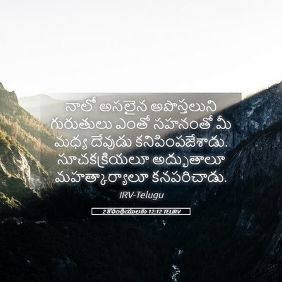 Picture 05 - 2 కొరింథీయులకు 12:12 TELIRV - నాలో అసలైన - Bible Verse Picture