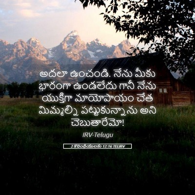 Picture 05 - 2 కొరింథీయులకు 12:16 TELIRV - అదలా ఉంచండి. నేను - Bible Verse Picture