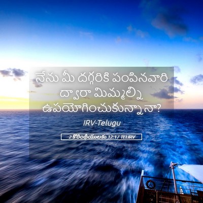 Picture 05 - 2 కొరింథీయులకు 12:17 TELIRV - నేను మీ దగ్గరికి - Bible Verse Picture