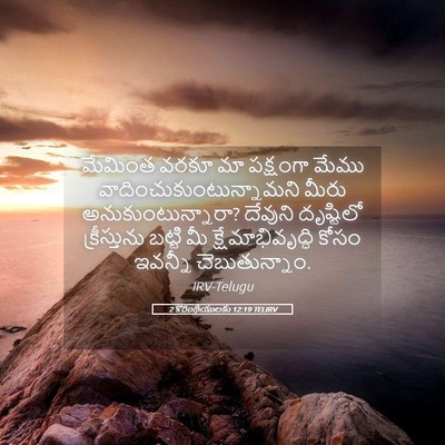 Picture 05 - 2 కొరింథీయులకు 12:19 TELIRV - మేమింత వరకూ మా - Bible Verse Picture