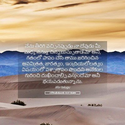 Picture 05 - 2 కొరింథీయులకు 12:21 TELIRV - నేను తిరిగి - Bible Verse Picture