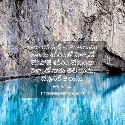 Picture 05 - 2 కొరింథీయులకు 12:3 TELIRV - అలాంటి వ్యక్తి - Bible Verse Picture