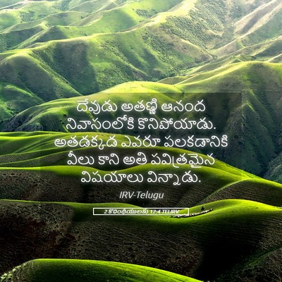 Picture 05 - 2 కొరింథీయులకు 12:4 TELIRV - దేవుడు అతణ్ణి - Bible Verse Picture