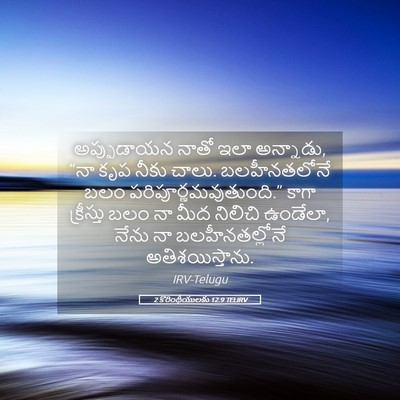 Picture 05 - 2 కొరింథీయులకు 12:9 TELIRV - అప్పుడాయన నాతో - Bible Verse Picture