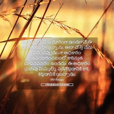 Picture 05 - 2 కొరింథీయులకు 13:10 TELIRV - అందువల్లే నేను - Bible Verse Picture