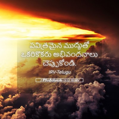 Picture 05 - 2 కొరింథీయులకు 13:12 TELIRV - పవిత్రమైన - Bible Verse Picture