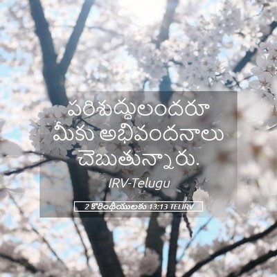 Picture 05 - 2 కొరింథీయులకు 13:13 TELIRV - పరిశుద్ధులందరూ - Bible Verse Picture