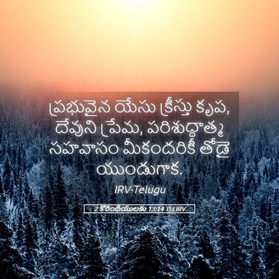 Picture 05 - 2 కొరింథీయులకు 13:14 TELIRV - ప్రభువైన యేసు - Bible Verse Picture