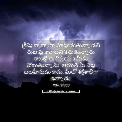 Picture 05 - 2 కొరింథీయులకు 13:3 TELIRV - క్రీస్తు నా - Bible Verse Picture