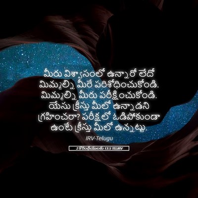Picture 05 - 2 కొరింథీయులకు 13:5 TELIRV - మీరు విశ్వాసంలో - Bible Verse Picture
