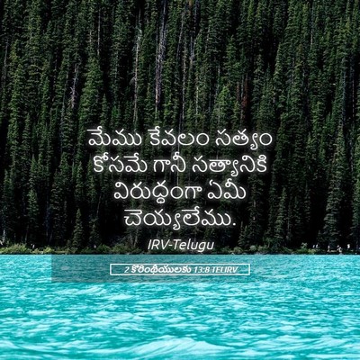 Picture 05 - 2 కొరింథీయులకు 13:8 TELIRV - మేము కేవలం సత్యం - Bible Verse Picture