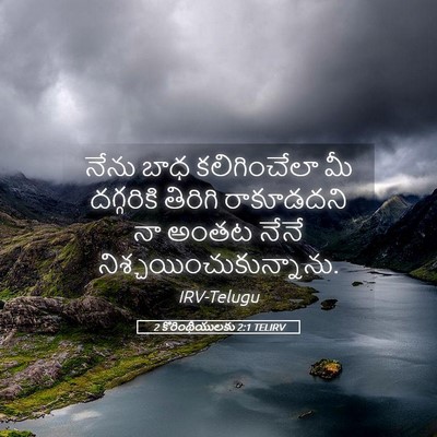 Picture 05 - 2 కొరింథీయులకు 2:1 TELIRV - నేను బాధ - Bible Verse Picture