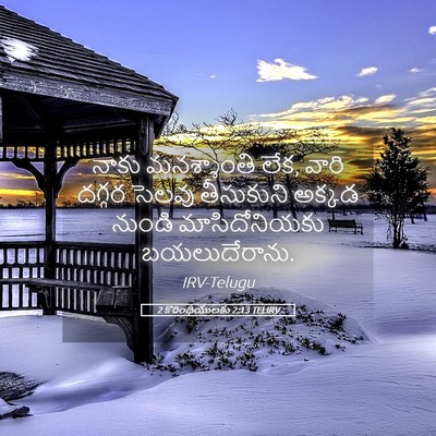 Picture 05 - 2 కొరింథీయులకు 2:13 TELIRV - నాకు మనశ్శాంతి - Bible Verse Picture