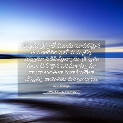 Picture 05 - 2 కొరింథీయులకు 2:14 TELIRV - దేవుడు క్రీస్తులో - Bible Verse Picture
