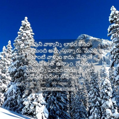 Picture 05 - 2 కొరింథీయులకు 2:17 TELIRV - దేవుని వాక్యాన్ని - Bible Verse Picture