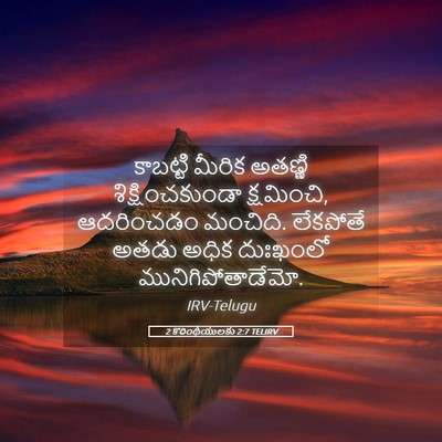 Picture 05 - 2 కొరింథీయులకు 2:7 TELIRV - కాబట్టి మీరిక - Bible Verse Picture