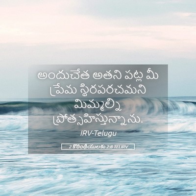 Picture 05 - 2 కొరింథీయులకు 2:8 TELIRV - అందుచేత అతని పట్ల - Bible Verse Picture