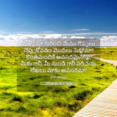 Picture 05 - 2 కొరింథీయులకు 3:1 TELIRV - మళ్ళీ మా గురించి - Bible Verse Picture
