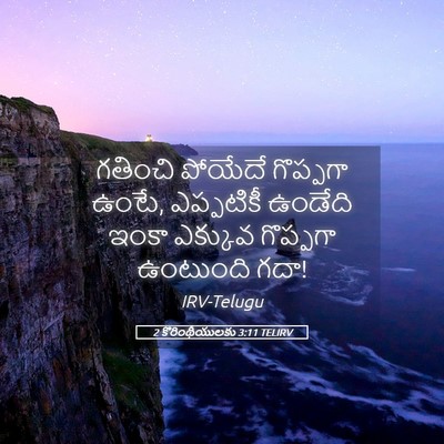 Picture 05 - 2 కొరింథీయులకు 3:11 TELIRV - గతించి పోయేదే - Bible Verse Picture