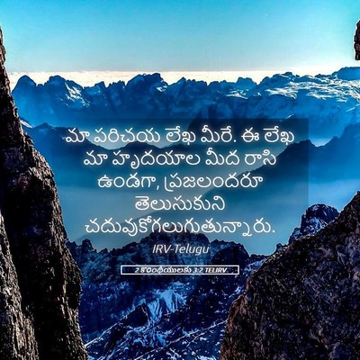 Picture 05 - 2 కొరింథీయులకు 3:2 TELIRV - మా పరిచయ లేఖ మీరే. - Bible Verse Picture