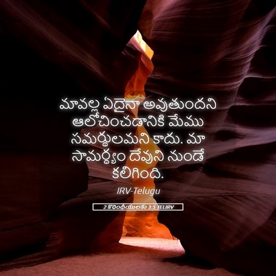 Picture 05 - 2 కొరింథీయులకు 3:5 TELIRV - మావల్ల ఏదైనా - Bible Verse Picture