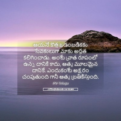 Picture 05 - 2 కొరింథీయులకు 3:6 TELIRV - ఆయనే కొత్త - Bible Verse Picture