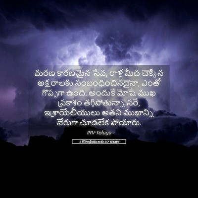Picture 05 - 2 కొరింథీయులకు 3:7 TELIRV - మరణ కారణమైన సేవ, - Bible Verse Picture