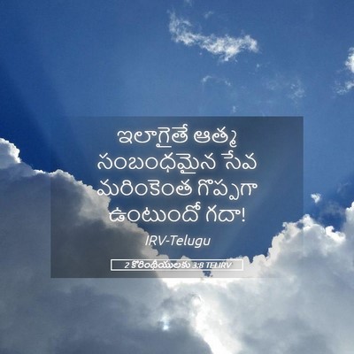 Picture 05 - 2 కొరింథీయులకు 3:8 TELIRV - ఇలాగైతే ఆత్మ - Bible Verse Picture