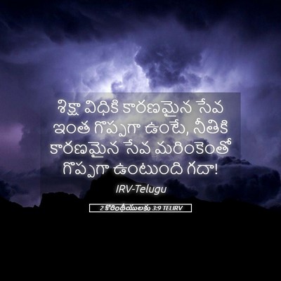 Picture 05 - 2 కొరింథీయులకు 3:9 TELIRV - శిక్షా విధికి - Bible Verse Picture