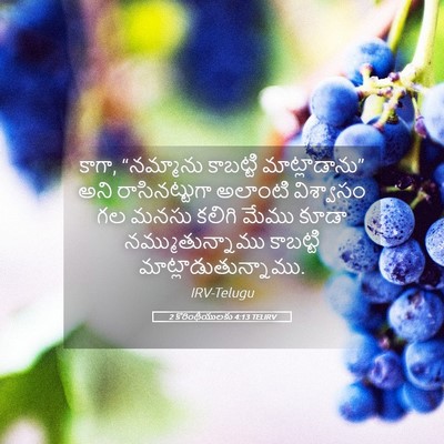 Picture 05 - 2 కొరింథీయులకు 4:13 TELIRV - కాగా, “నమ్మాను - Bible Verse Picture