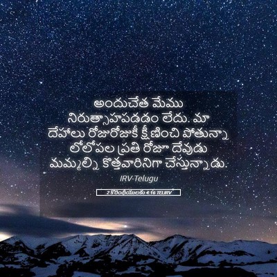 Picture 05 - 2 కొరింథీయులకు 4:16 TELIRV - అందుచేత మేము - Bible Verse Picture