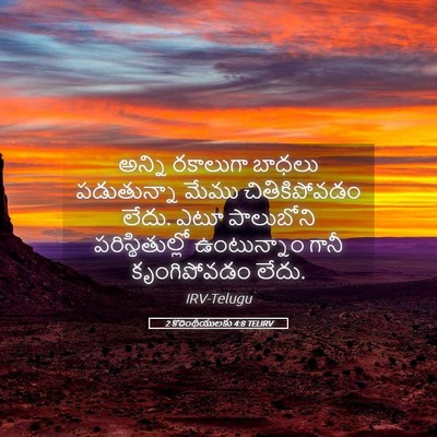 Picture 05 - 2 కొరింథీయులకు 4:8 TELIRV - అన్ని రకాలుగా - Bible Verse Picture