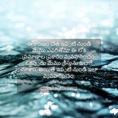 Picture 05 - 2 కొరింథీయులకు 5:16 TELIRV - ఈ కారణం చేత ఇప్పటి - Bible Verse Picture