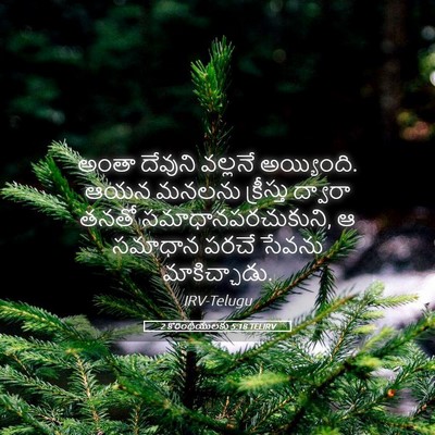 Picture 05 - 2 కొరింథీయులకు 5:18 TELIRV - అంతా దేవుని - Bible Verse Picture