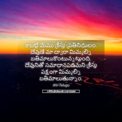 Picture 05 - 2 కొరింథీయులకు 5:20 TELIRV - కాబట్టి మేము - Bible Verse Picture