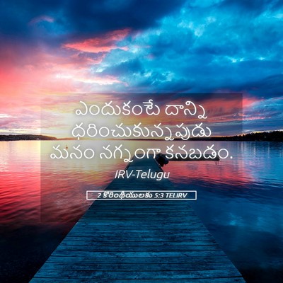 Picture 05 - 2 కొరింథీయులకు 5:3 TELIRV - ఎందుకంటే దాన్ని - Bible Verse Picture