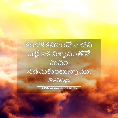 Picture 05 - 2 కొరింథీయులకు 5:7 TELIRV - కంటికి కనిపించే - Bible Verse Picture
