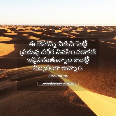 Picture 05 - 2 కొరింథీయులకు 5:8 TELIRV - ఈ దేహాన్ని విడిచి - Bible Verse Picture