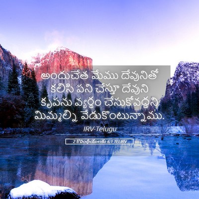 Picture 05 - 2 కొరింథీయులకు 6:1 TELIRV - అందుచేత మేము - Bible Verse Picture