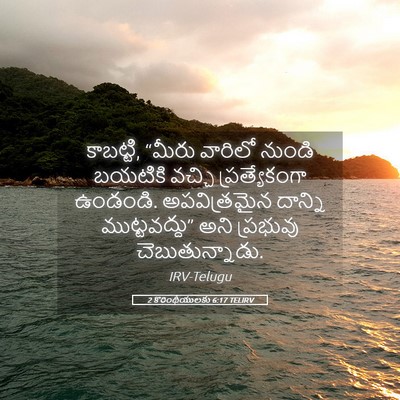 Picture 05 - 2 కొరింథీయులకు 6:17 TELIRV - కాబట్టి, “మీరు - Bible Verse Picture