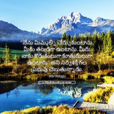 Picture 05 - 2 కొరింథీయులకు 6:18 TELIRV - “నేను మిమ్మల్ని - Bible Verse Picture