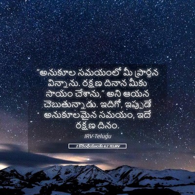 Picture 05 - 2 కొరింథీయులకు 6:2 TELIRV - “అనుకూల సమయంలో మీ - Bible Verse Picture