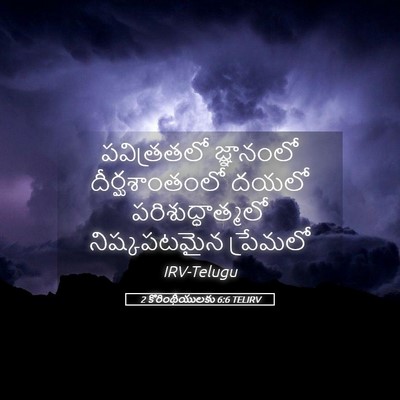 Picture 05 - 2 కొరింథీయులకు 6:6 TELIRV - పవిత్రతలో - Bible Verse Picture