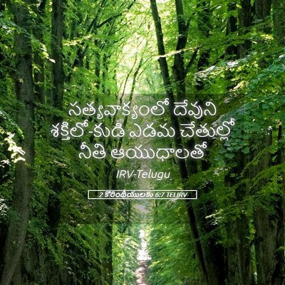 Picture 05 - 2 కొరింథీయులకు 6:7 TELIRV - సత్యవాక్యంలో - Bible Verse Picture