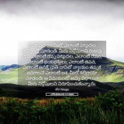 Picture 05 - 2 కొరింథీయులకు 7:11 TELIRV - దైవిక విచారం మీలో - Bible Verse Picture