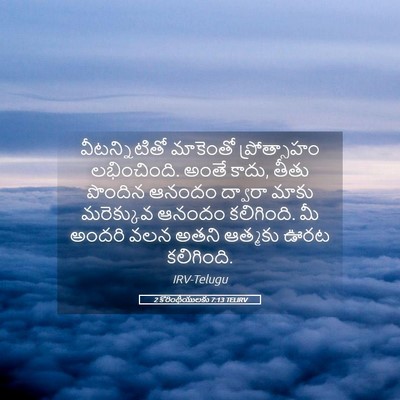 Picture 05 - 2 కొరింథీయులకు 7:13 TELIRV - వీటన్నిటితో - Bible Verse Picture
