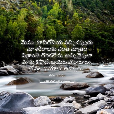 Picture 05 - 2 కొరింథీయులకు 7:5 TELIRV - మేము మాసిదోనియ - Bible Verse Picture