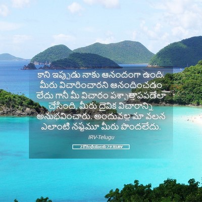 Picture 05 - 2 కొరింథీయులకు 7:9 TELIRV - కాని ఇప్పుడు నాకు - Bible Verse Picture