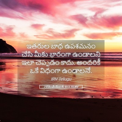 Picture 05 - 2 కొరింథీయులకు 8:13 TELIRV - ఇతరుల బాధ ఉపశమనం - Bible Verse Picture